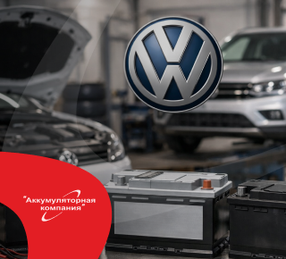 Как выбрать лучший аккумулятор для автомобилей Volkswagen