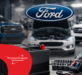 Как выбрать лучший аккумулятор для автомобилей Ford