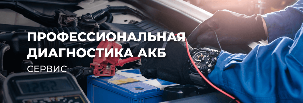 Профессиональный подбор АКБ