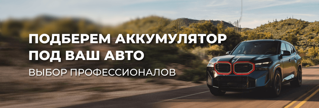 Подберем аккумулятор под ваш авто