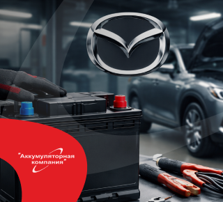 Как выбрать лучший аккумулятор для автомобилей Mazda