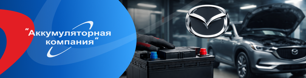 Как выбрать лучший аккумулятор для автомобилей Mazda Как выбрать лучший аккумулятор для автомобилей Mazda